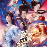 武逆【唐人街】