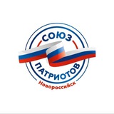 Союз патриотов Новороссийска