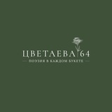 ЦВЕТАЕВА64