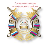 Госавтоинспекция Апшеронского района