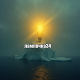 лампочка34