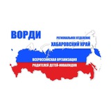 Инфоновости РО ВОРДИ Хабаровского края