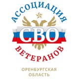 Ассоциации ветеранов СВО Оренбургской области