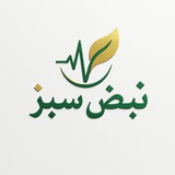 نبض سبز | Nabz sabz
