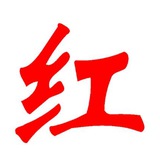【你红吧】体育|棋牌|百家乐|PG电子