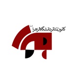 کانون تئاتر الزهرا🎭