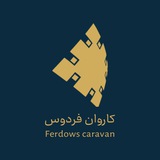 کاروان فردوس