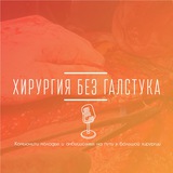 Хирургия без галстука 🎙️