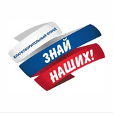 Благотворительный фонд «Знай наших!»