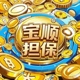 公群 宝顺担保［001］支付宝代收 上押3000U