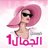 كوزمتك الجمال