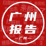 广州出击报告🆕