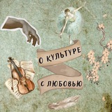 О культуре с любовью