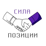 Сила Позиции