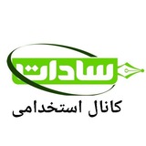 استخدامی سادات✏️❥᭬‌⚘꙰