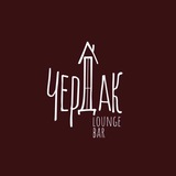 Lounge Bar Чердак