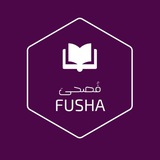 فُصحى.