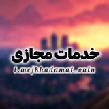 خدمات مجازی