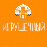 Игрушечный