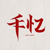 千忆官方频道
