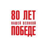 80 лет нашей Великой Победе