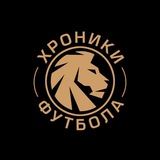 Хроники Футбола | ХФ