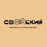 Питейная на Некрасовской