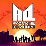 Русские во дворе - РВД🇷🇺✊