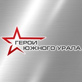 Герои Южного Урала