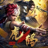 虎鹤妖师录【唐人街-社群】影视动漫
