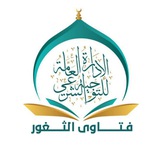 فتاوى الثغور