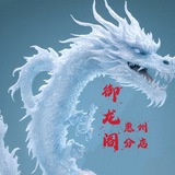 惠州御龙阁专业抓龙筋