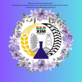Интересно о важном: Минская областная организация Белхимпрофсоюза🇧🇾