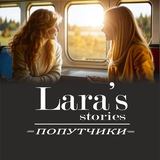 Lara's stories 💌 Попутчики 💌