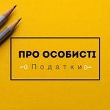 Про особисті податки 💼