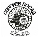 ☦️ Движение Сорок Сороков (Сергиев посад) 🇷🇺