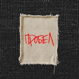 ПРОБЕЛ