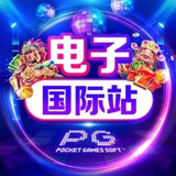 电子国际站【PG电子/加拿大28/百家乐/体育/棋牌】