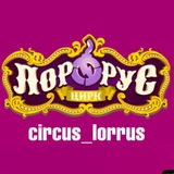 Семья ЛорРус