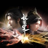 长生界【唐人街】动漫/国漫