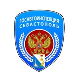 Госавтоинспекция Севастополя