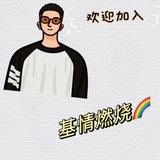 基情燃烧🏳️‍🌈GAY🥰