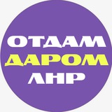 Отдам бесплатно | ЛНР