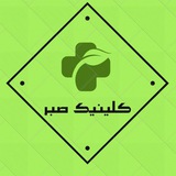 کلینیک صبر