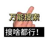 万能内部搜索群