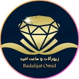 ⚜️ زیورآلات و ساعت امید ⚜️