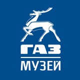 Музей истории ГАЗ