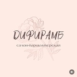 ДИФИРАМБ- салон-парикмахерская
