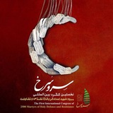 سرو سرخ | شهداى امدادگر