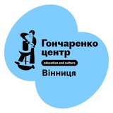 Гончаренко центр Вінниця